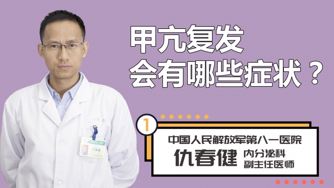 甲亢复发会有哪些症状？