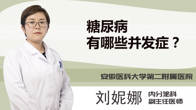 糖尿病有哪些并发症？