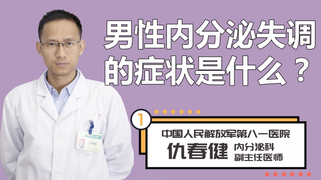 男性内分泌失调的症状是什么？