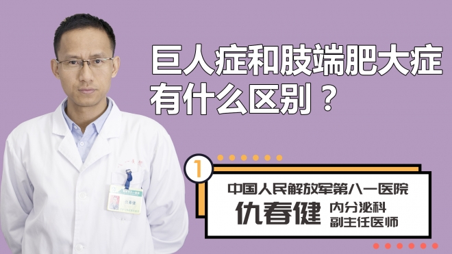 巨人症和肢端肥大症有什么区别？