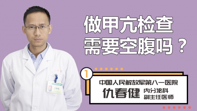 做甲亢检查需要空腹吗？
