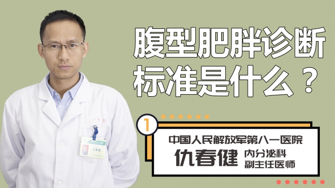 腹型肥胖诊断标准是什么？