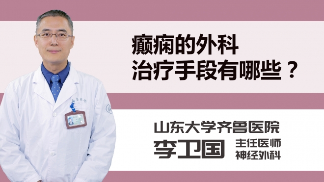 癫痫的外科治疗手段有哪些？