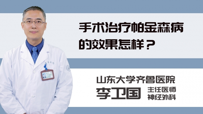 手术治疗帕金森病的效果怎样？
