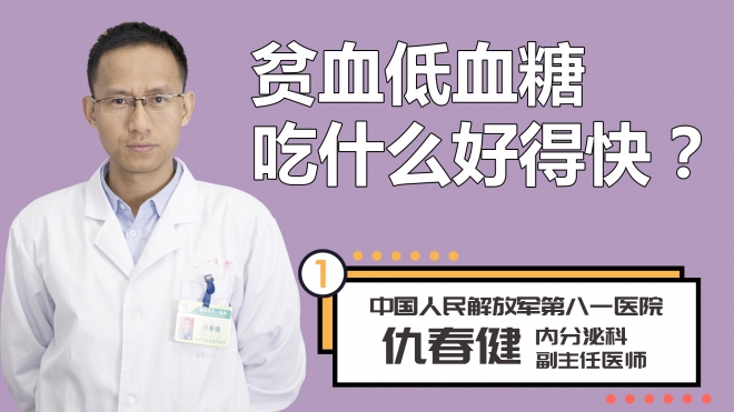 贫血低血糖吃什么好得快？