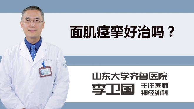 面肌痉挛好治吗？