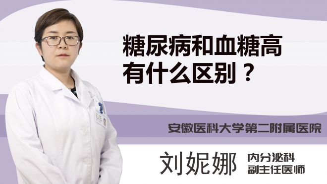 糖尿病和血糖高有什么区别？