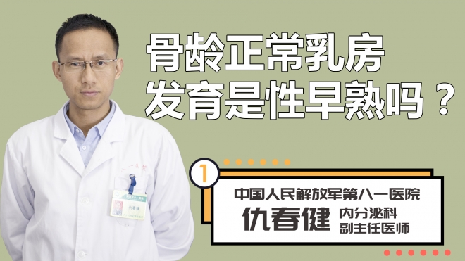 骨龄正常乳房发育是性早熟吗？