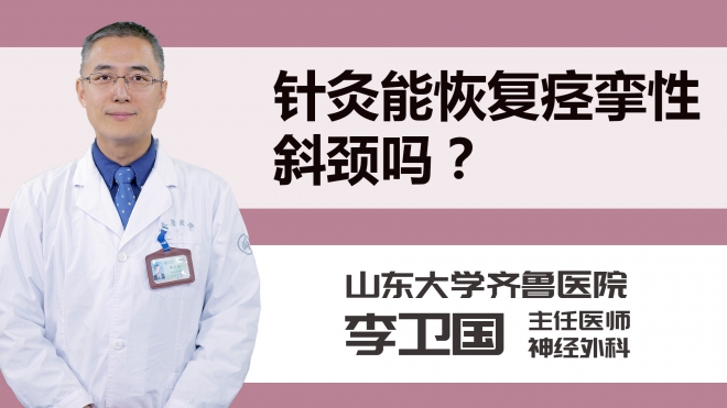 针灸能恢复痉挛性斜颈吗？