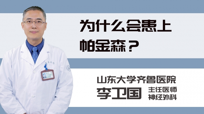 为什么会患上帕金森？