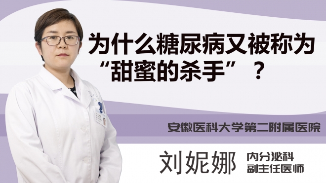 为什么糖尿病又被称为甜蜜的杀手？