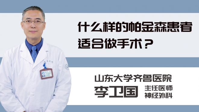 什么样的帕金森患者适合做手术？