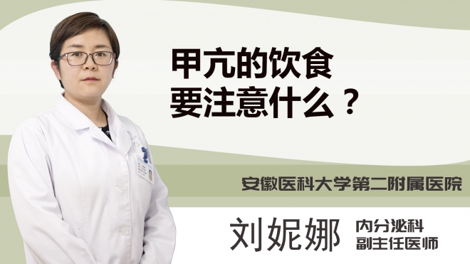 甲亢的饮食要注意什么？
