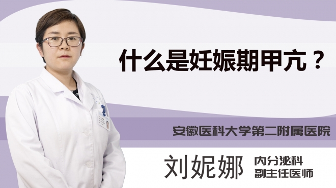 什么是妊娠期甲亢？
