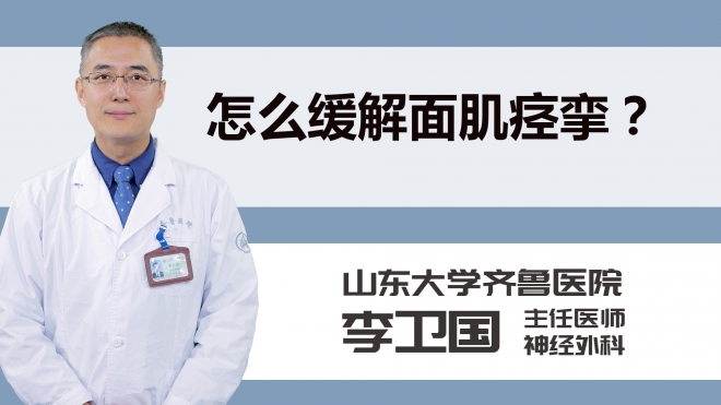 怎么缓解面肌痉挛？