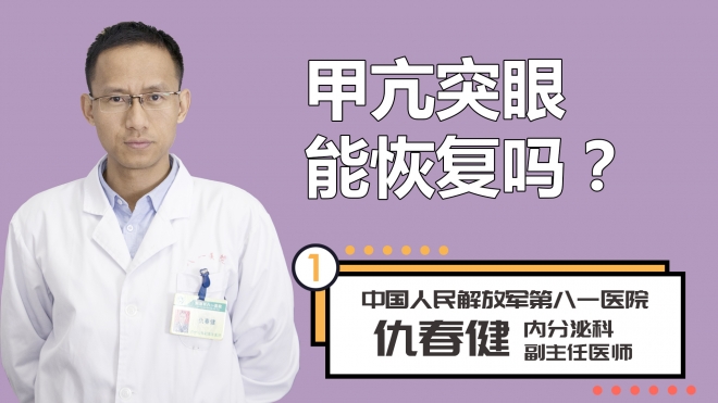 甲亢突眼能恢复吗？