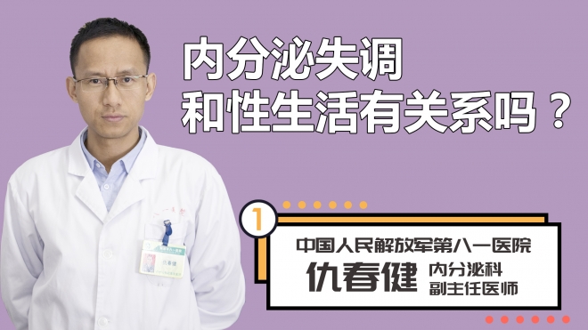 内分泌失调和性生活有关系吗？