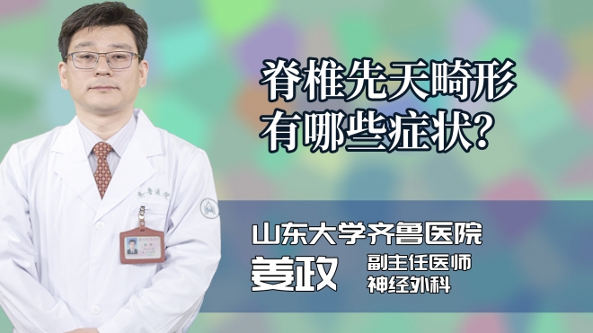 脊椎先天畸形有哪些症状？