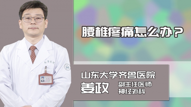 腰椎疼痛怎么办?