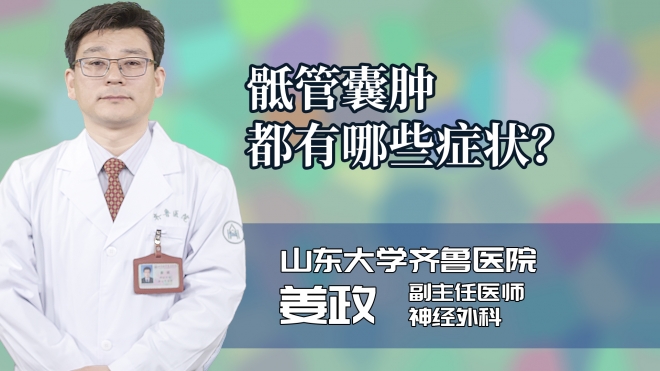 骶管囊肿都有哪些症状?