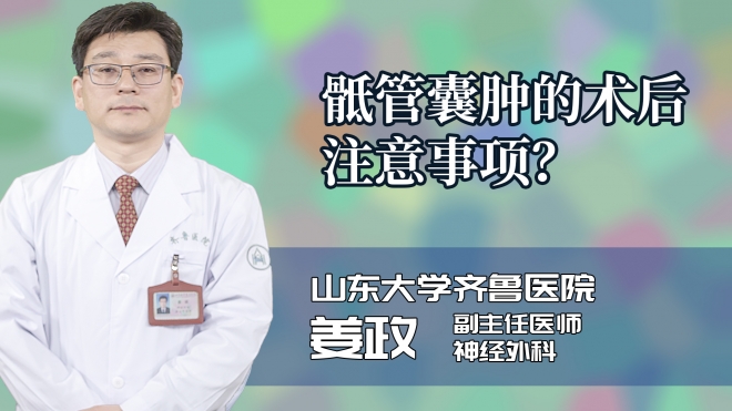 骶管囊肿的术后注意事项?
