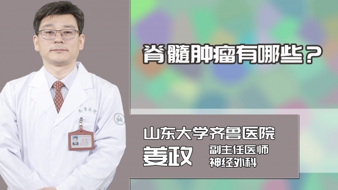 脊髓肿瘤有哪些?