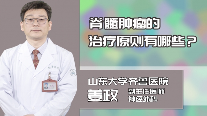 脊髓肿瘤的治疗原则有哪些?