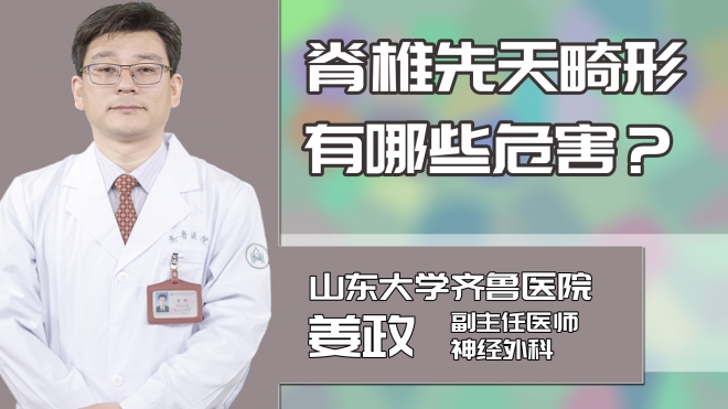 脊椎先天畸形有哪些危害?
