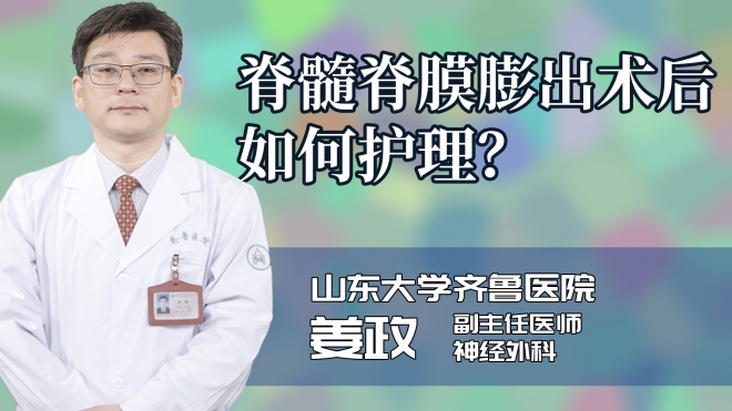脊髓脊膜膨出术后如何护理?