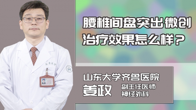 腰椎间盘突出微创治疗效果怎么样?