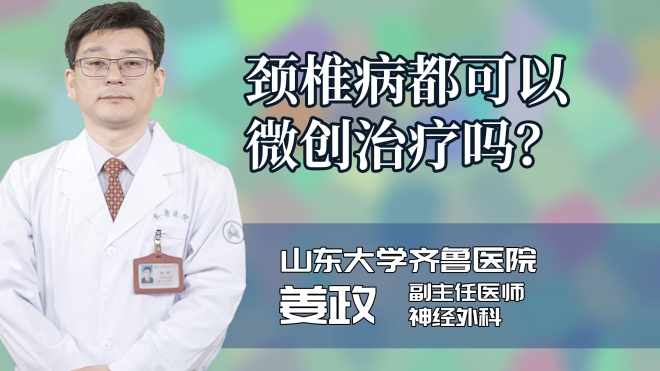 颈椎病都可以微创治疗吗?
