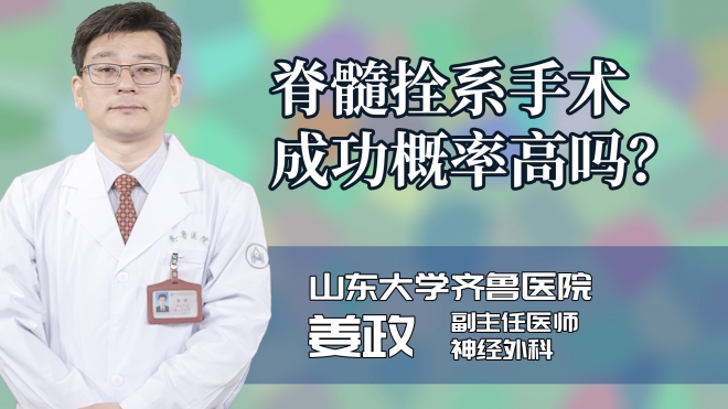 脊髓拴系手术成功概率高吗？