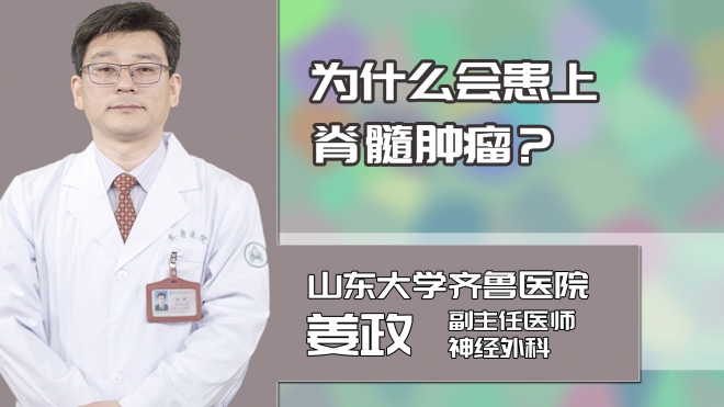 为什么会患上脊髓肿瘤?