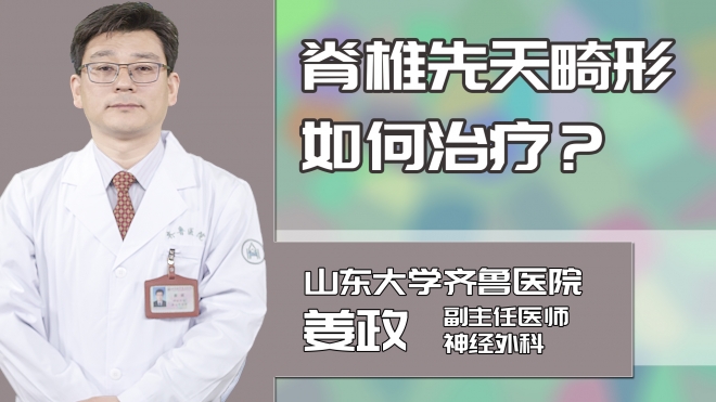 脊椎先天畸形如何治疗?