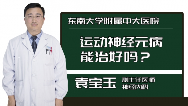 运动神经元病能治好吗？