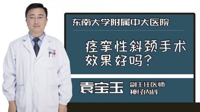 痉挛性斜颈手术效果好吗？