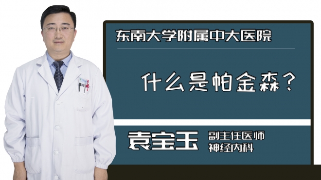 什么是帕金森？