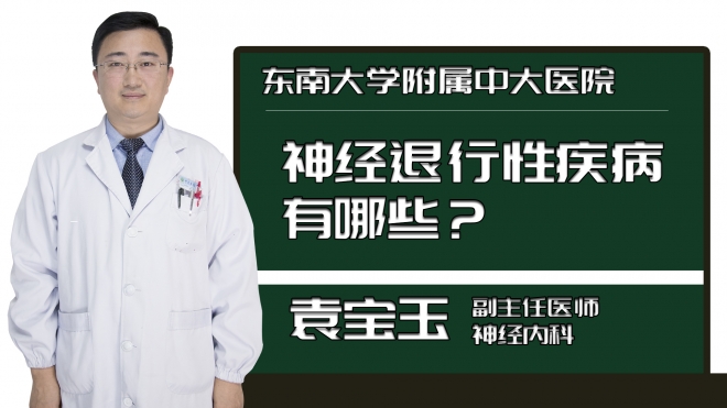 神经退行性疾病有哪些？