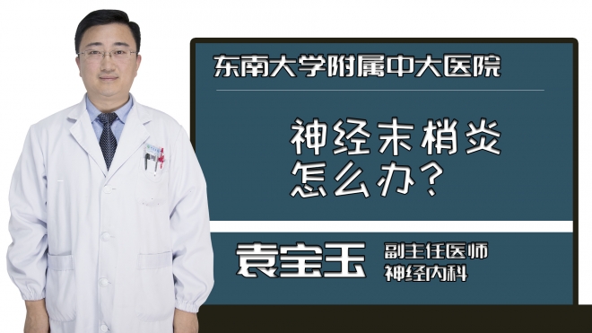 神经末梢炎怎么办？