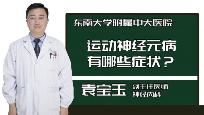 运动神经元病有哪些症状？