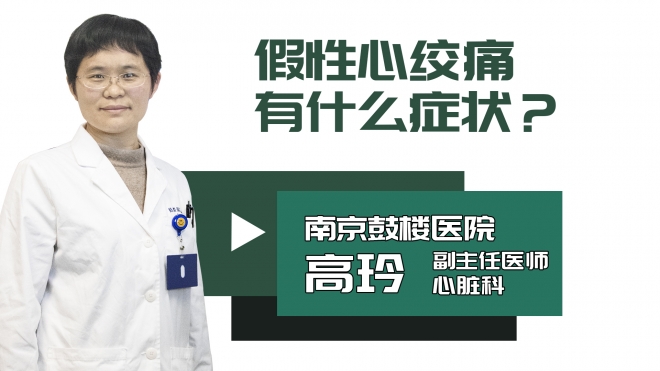 假性心绞痛有什么症状？