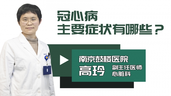 冠心病主要症状有哪些?