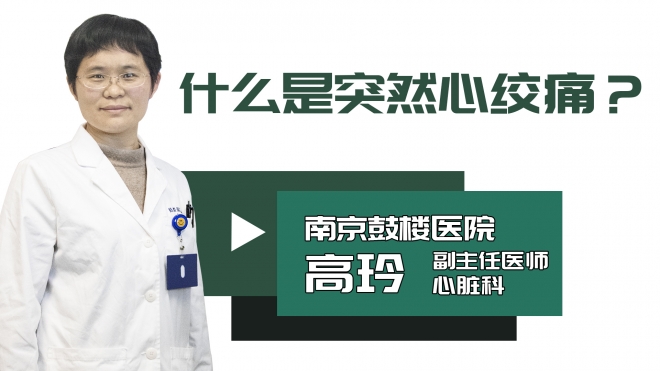 什么是突然心绞痛?