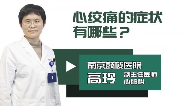 心绞痛的症状有哪些?