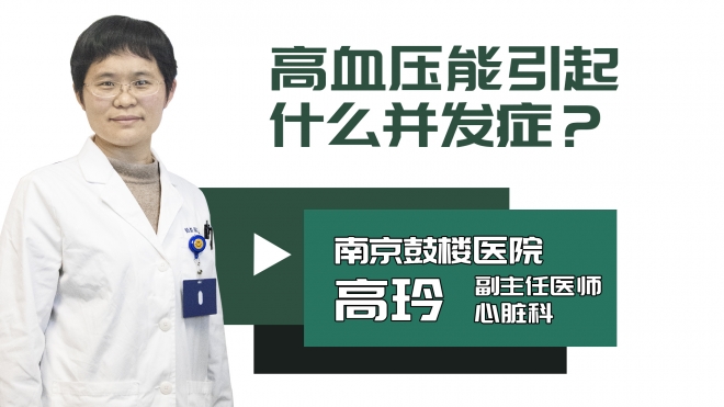 高血压能引起什么并发症？