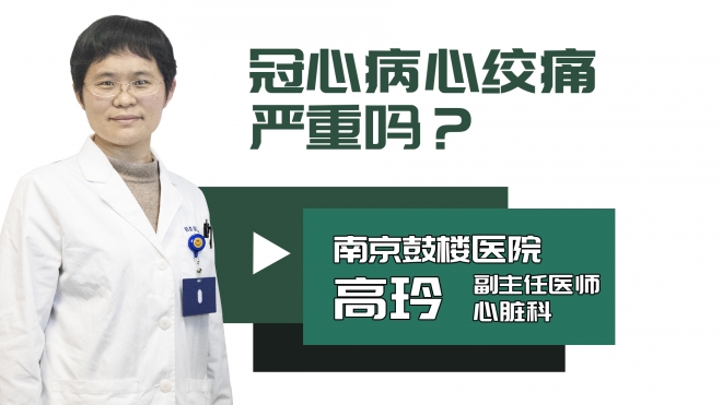 冠心病心绞痛严重吗?