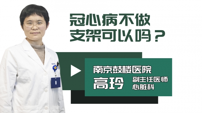 冠心病不做支架可以吗?