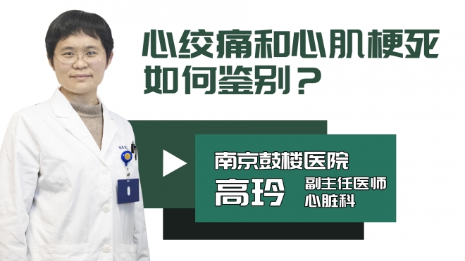 心绞痛和心肌梗死如何鉴别?