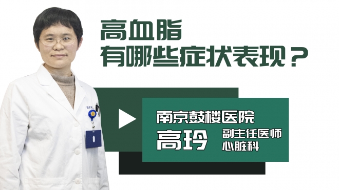高血脂有哪些症状表现?