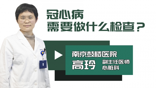 冠心病需要做什么检查?